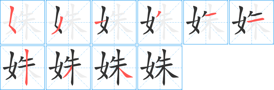 丑字的笔顺分步演示