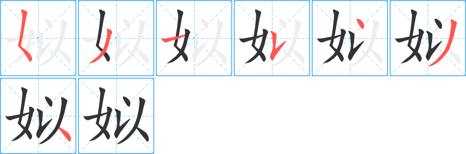 丑字的笔顺分步演示