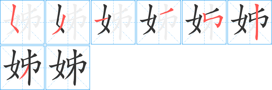 丑字的笔顺分步演示
