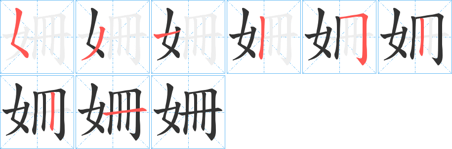 丑字的笔顺分步演示