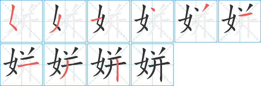 丑字的笔顺分步演示
