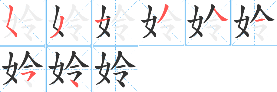 丑字的笔顺分步演示