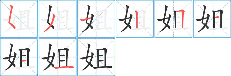 丑字的笔顺分步演示