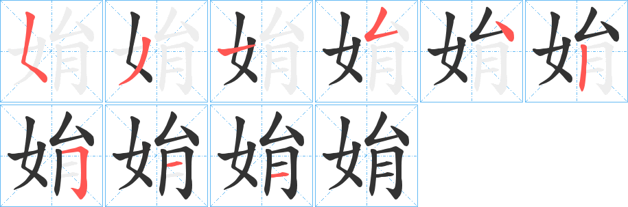 丑字的笔顺分步演示