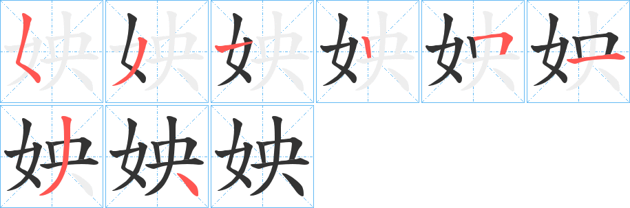丑字的笔顺分步演示