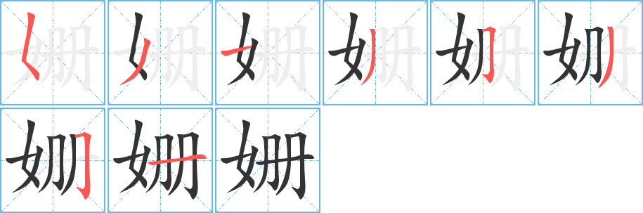 丑字的笔顺分步演示
