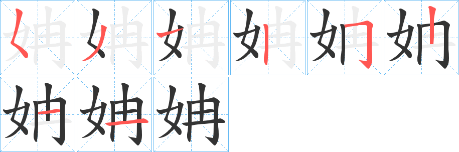 丑字的笔顺分步演示