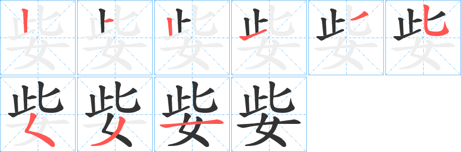 丑字的笔顺分步演示