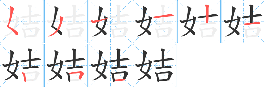 丑字的笔顺分步演示