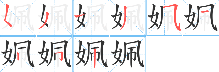 丑字的笔顺分步演示