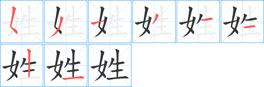 丑字的笔顺分步演示