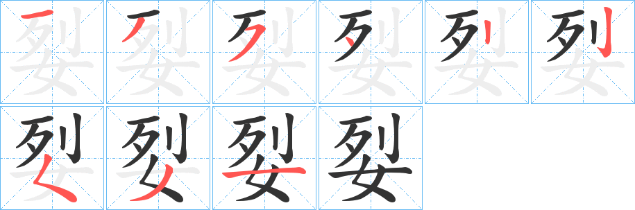 丑字的笔顺分步演示