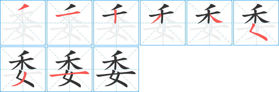丑字的笔顺分步演示