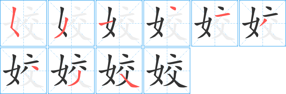 丑字的笔顺分步演示