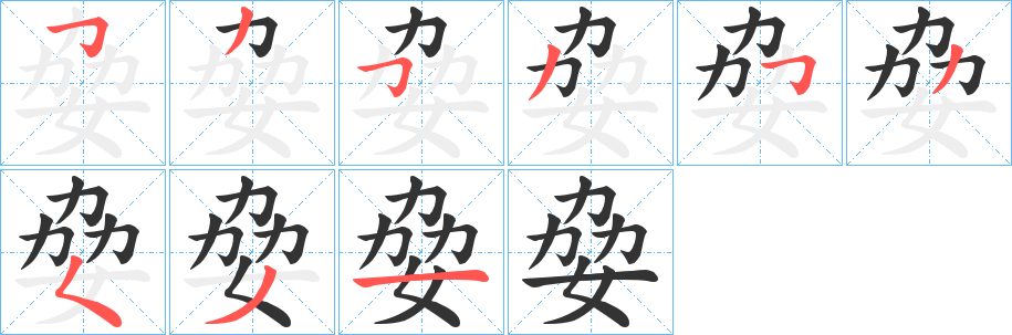 丑字的笔顺分步演示