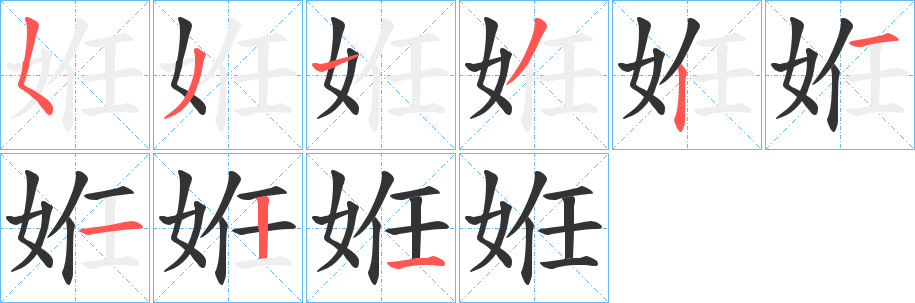 丑字的笔顺分步演示