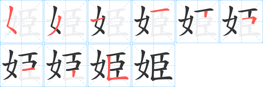 丑字的笔顺分步演示
