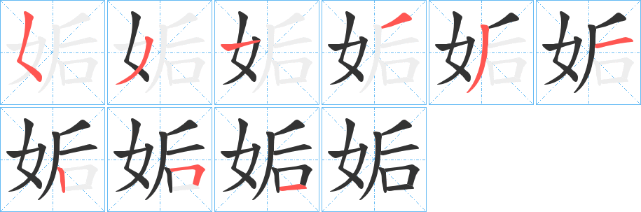 丑字的笔顺分步演示