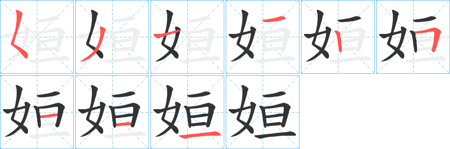 丑字的笔顺分步演示