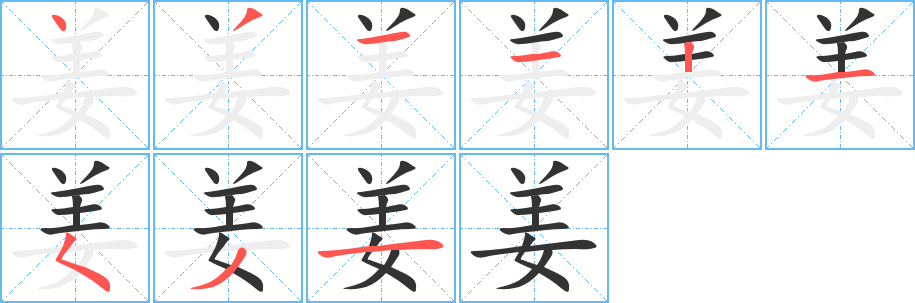 丑字的笔顺分步演示
