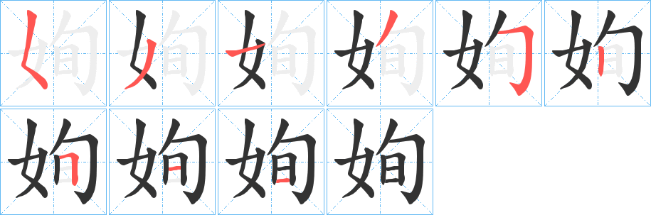 丑字的笔顺分步演示