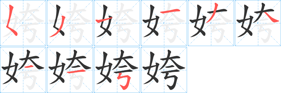 丑字的笔顺分步演示