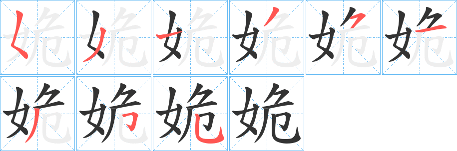 丑字的笔顺分步演示