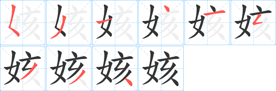 丑字的笔顺分步演示