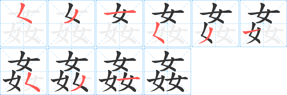 丑字的笔顺分步演示