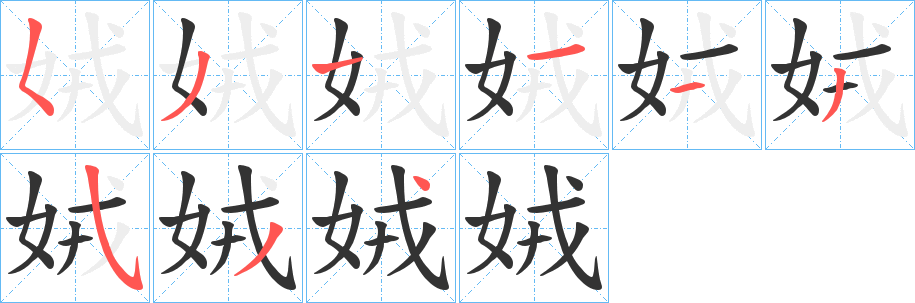 丑字的笔顺分步演示