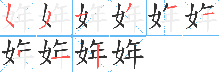 丑字的笔顺分步演示