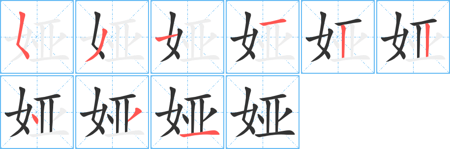 丑字的笔顺分步演示