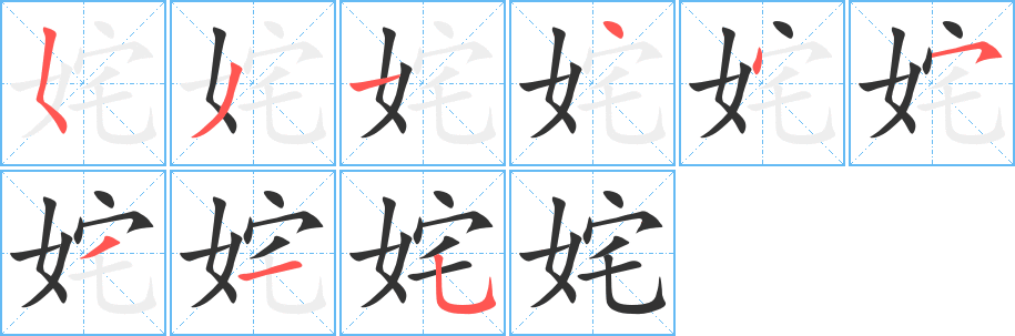 丑字的笔顺分步演示