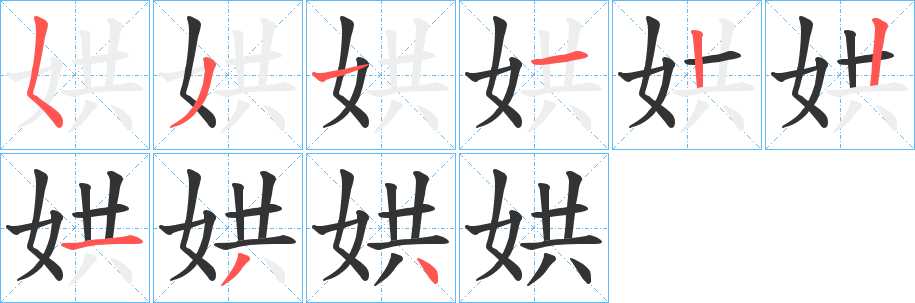 丑字的笔顺分步演示
