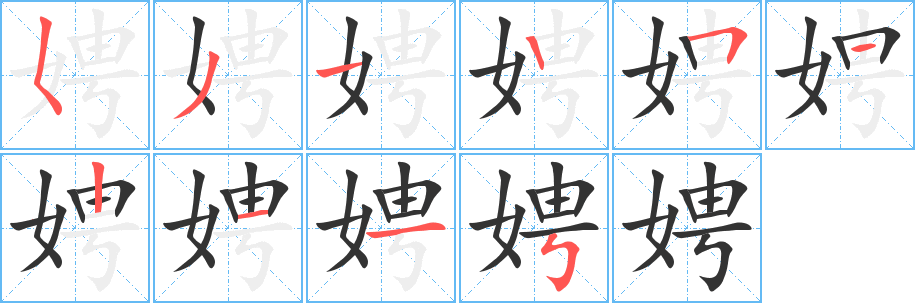 丑字的笔顺分步演示