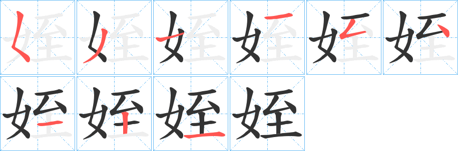 丑字的笔顺分步演示