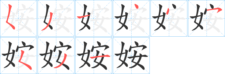 丑字的笔顺分步演示