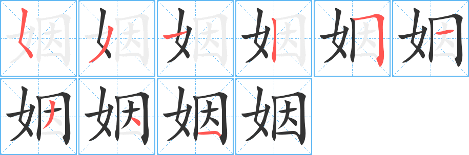 丑字的笔顺分步演示