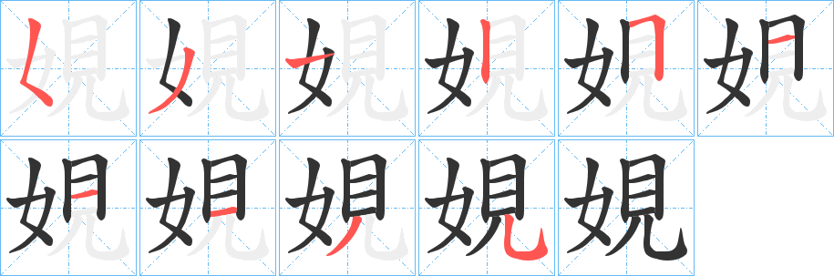 丑字的笔顺分步演示