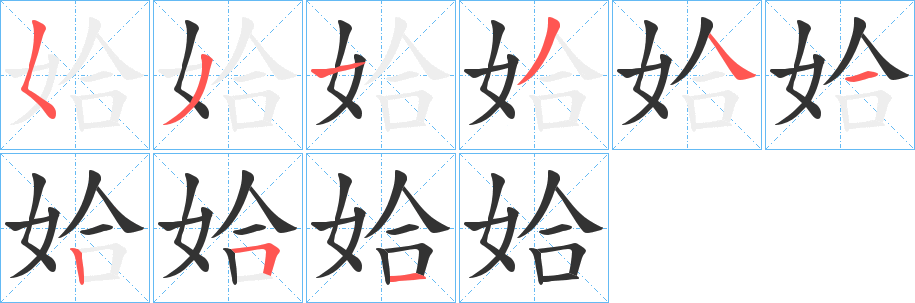 丑字的笔顺分步演示