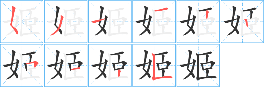 丑字的笔顺分步演示