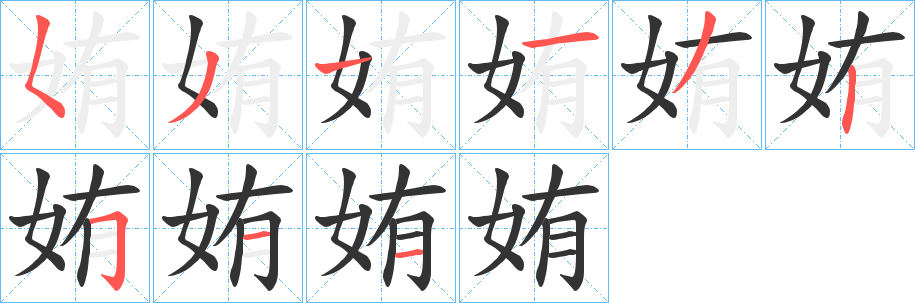 丑字的笔顺分步演示