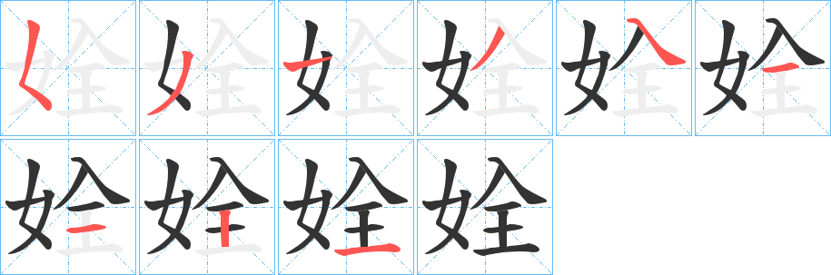 丑字的笔顺分步演示