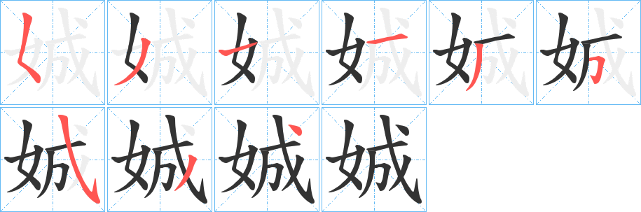 丑字的笔顺分步演示