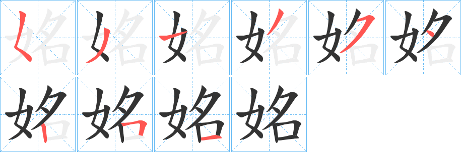 丑字的笔顺分步演示