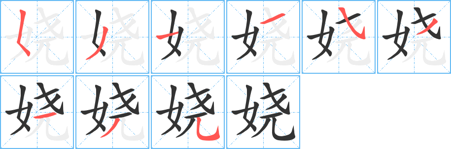 丑字的笔顺分步演示