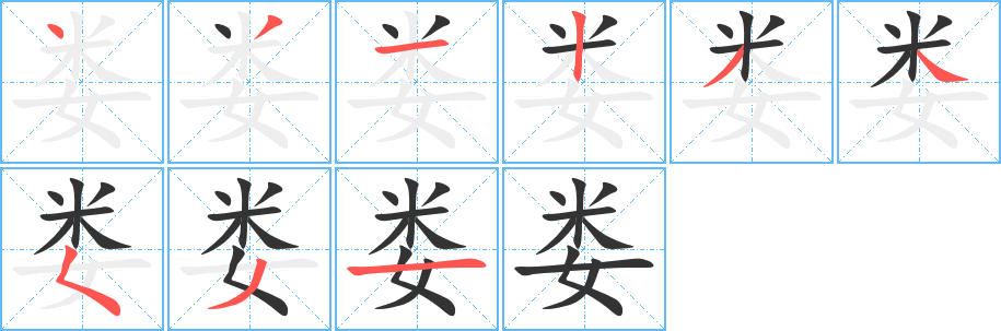 丑字的笔顺分步演示