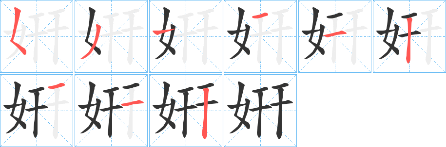 丑字的笔顺分步演示