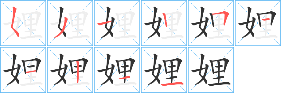 丑字的笔顺分步演示