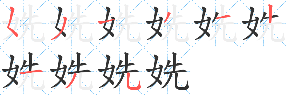 丑字的笔顺分步演示